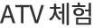 ATV 체험