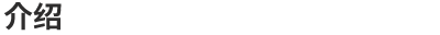 介绍