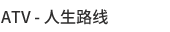 人生路线