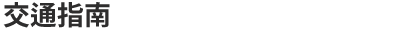 交通指南