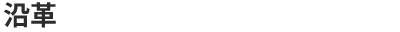 沿革