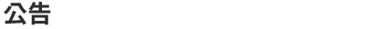 公告