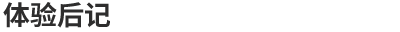体验后记