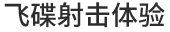 飞碟射击