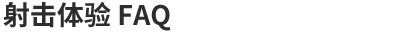 射击体验 FAQ