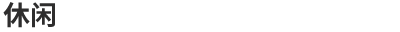 休闲