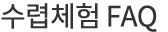 수렵체험 FAQ