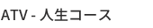人生コース