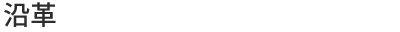 沿革