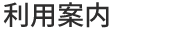 ご利用案内