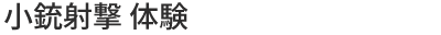 小銃射撃 体験
