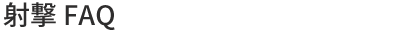 射撃 FAQ