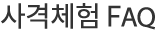 사격체험 FAQ